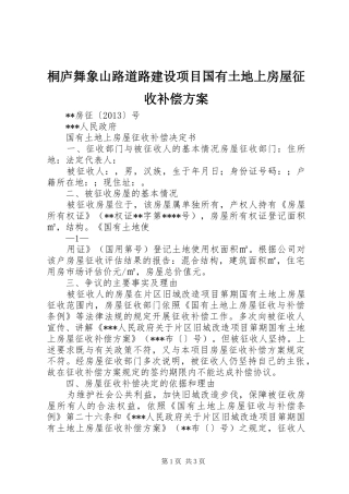 桐庐舞象山路道路建设项目国有土地上房屋征收补偿实施方案 