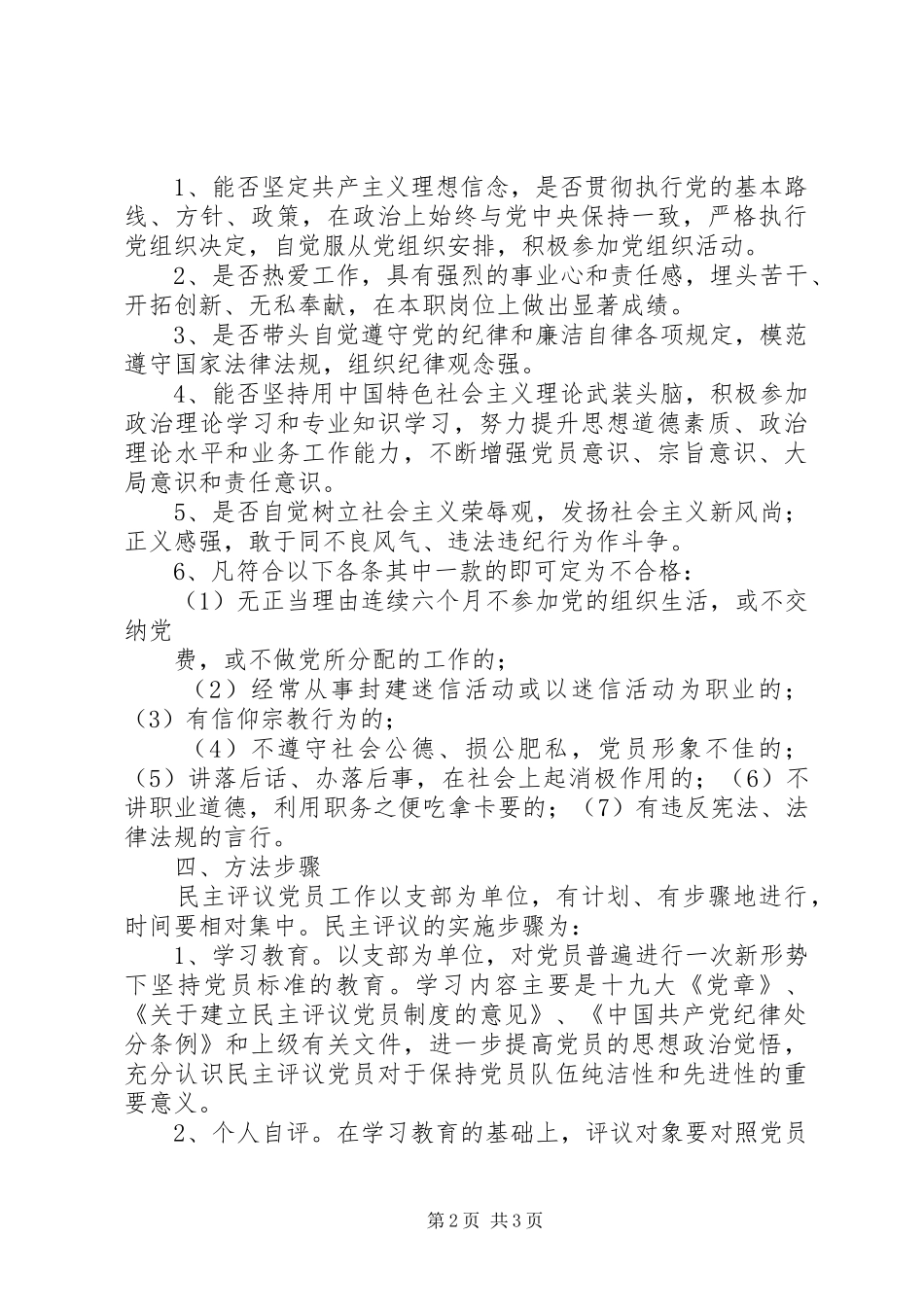 学校XX年度民主评议党员工作实施方案 _第2页