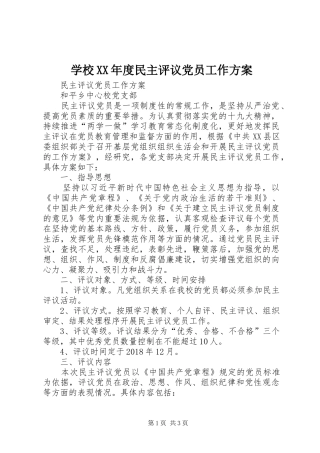 学校XX年度民主评议党员工作实施方案 