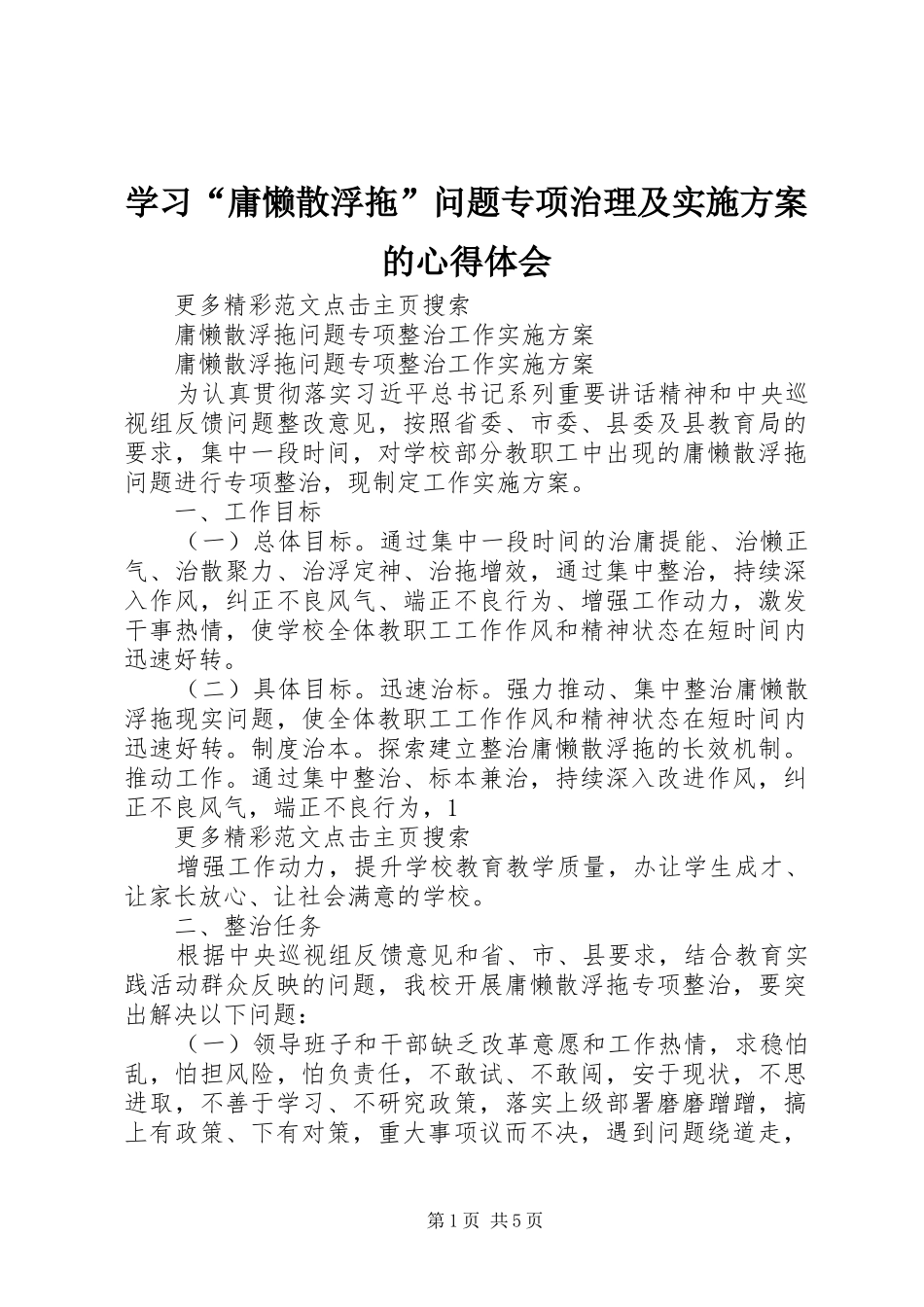 学习“庸懒散浮拖”问题专项治理及方案的心得体会 _第1页