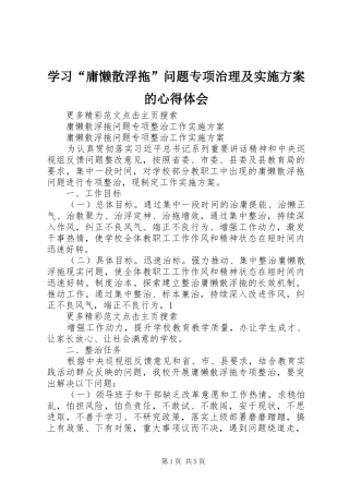 学习“庸懒散浮拖”问题专项治理及方案的心得体会 
