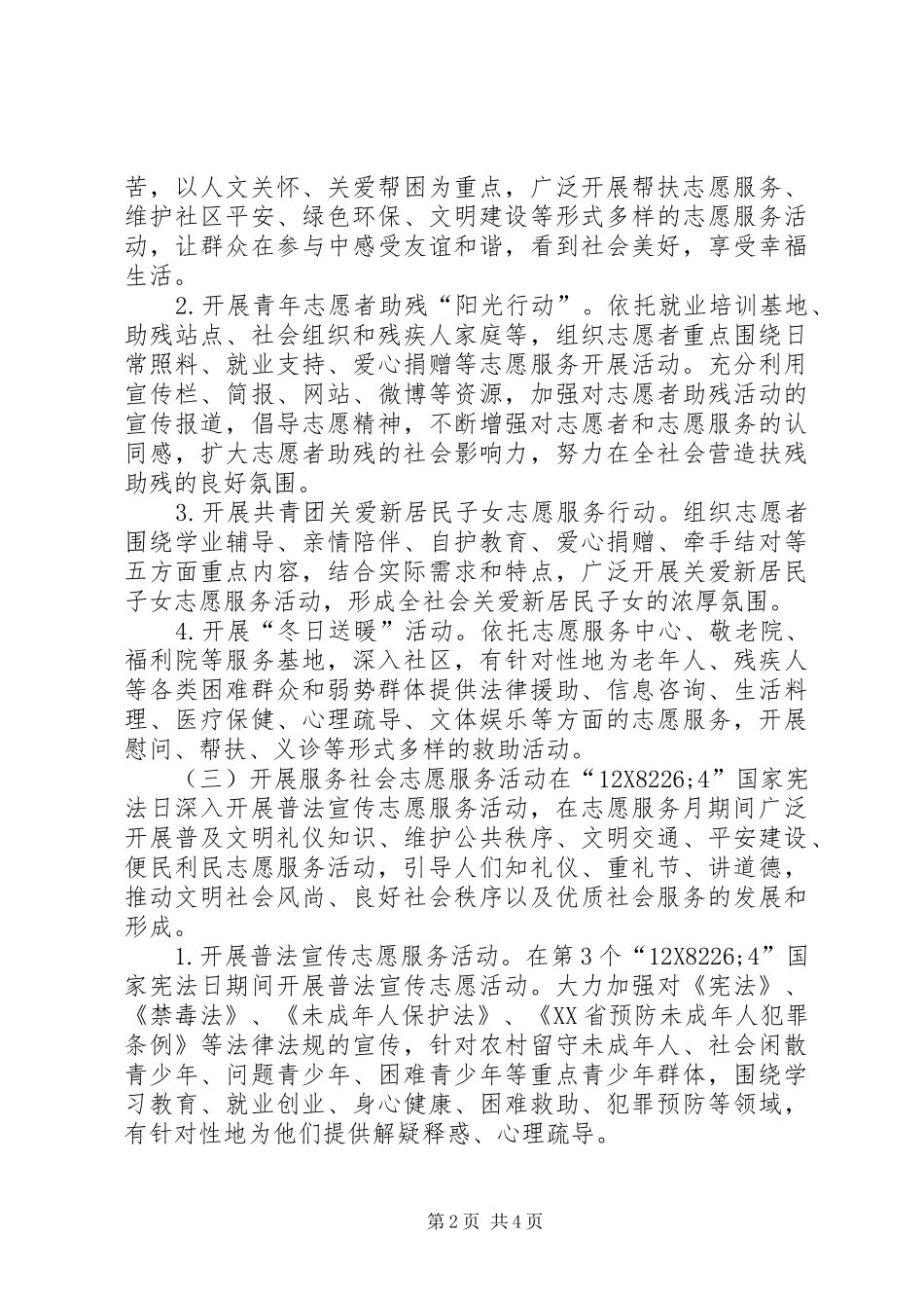 志愿者协会XX年志愿服务月系列活动方案_第2页