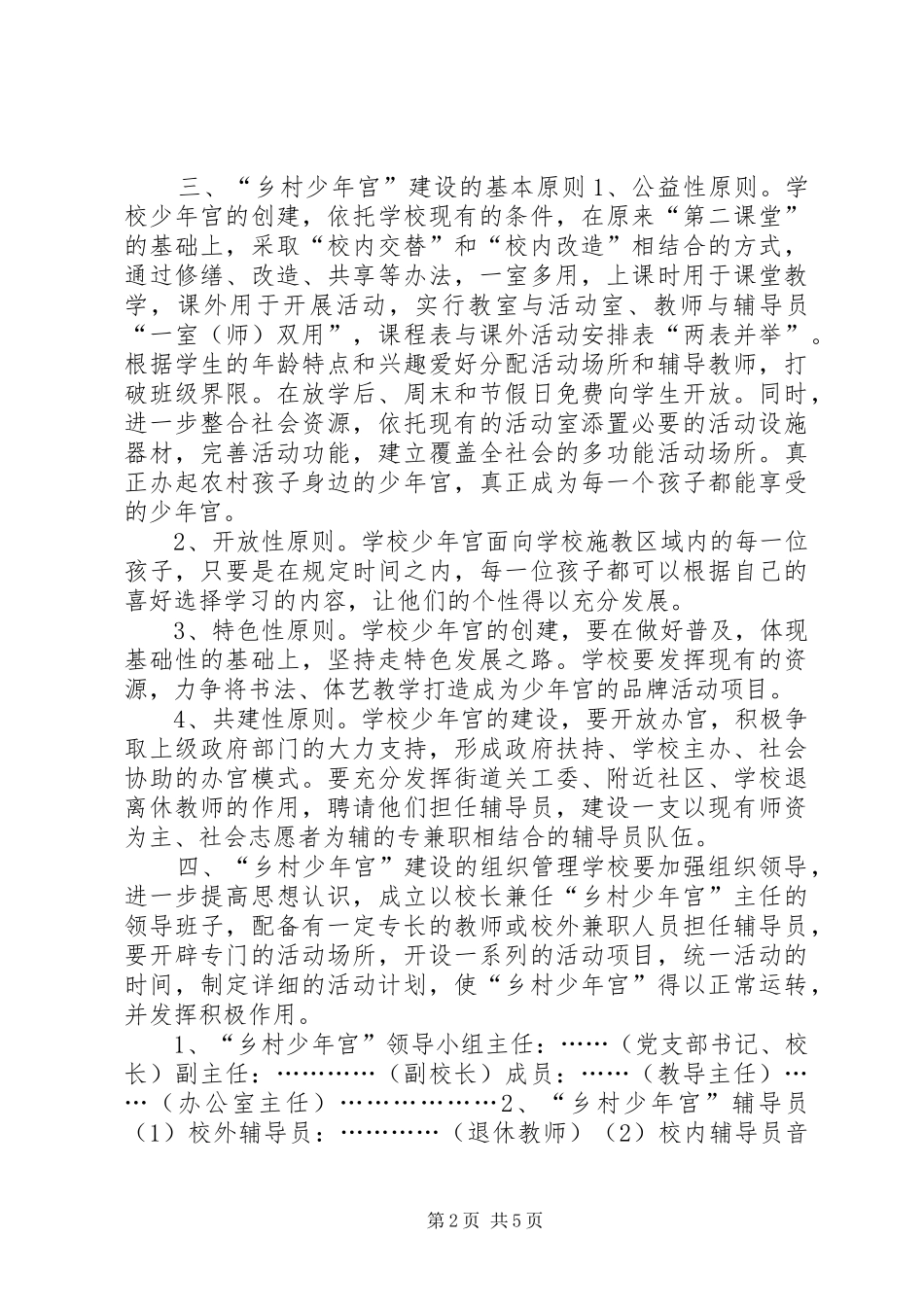学校“乡村少年宫”创建实施方案_第2页