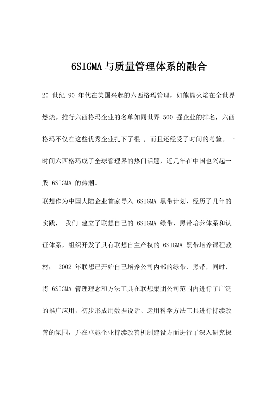 6SIGMA与质量管理体系的融合_第1页
