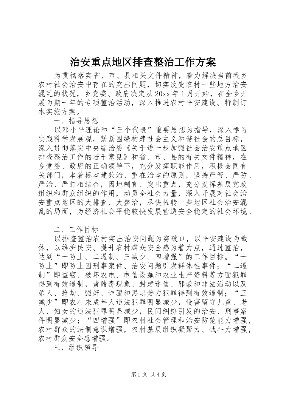 治安重点地区排查整治工作方案_第1页