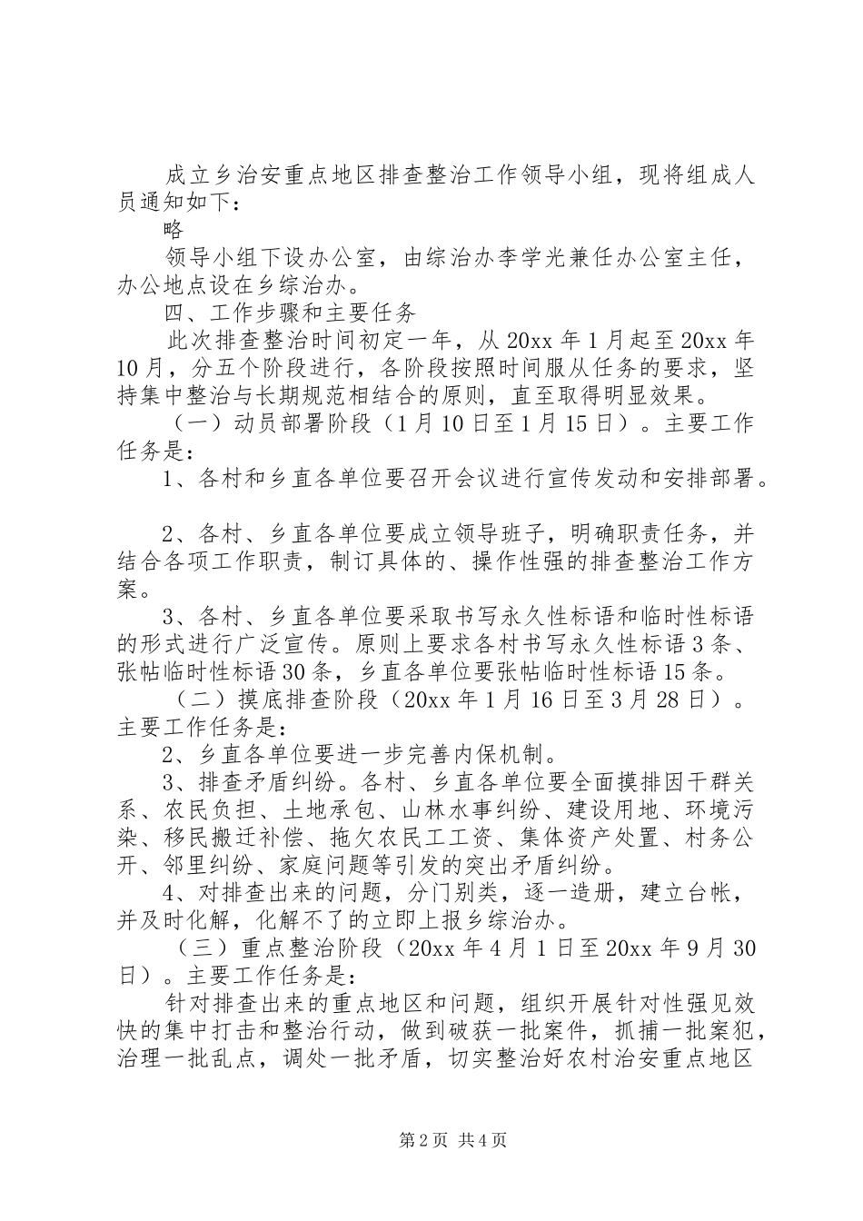 治安重点地区排查整治工作方案_第2页