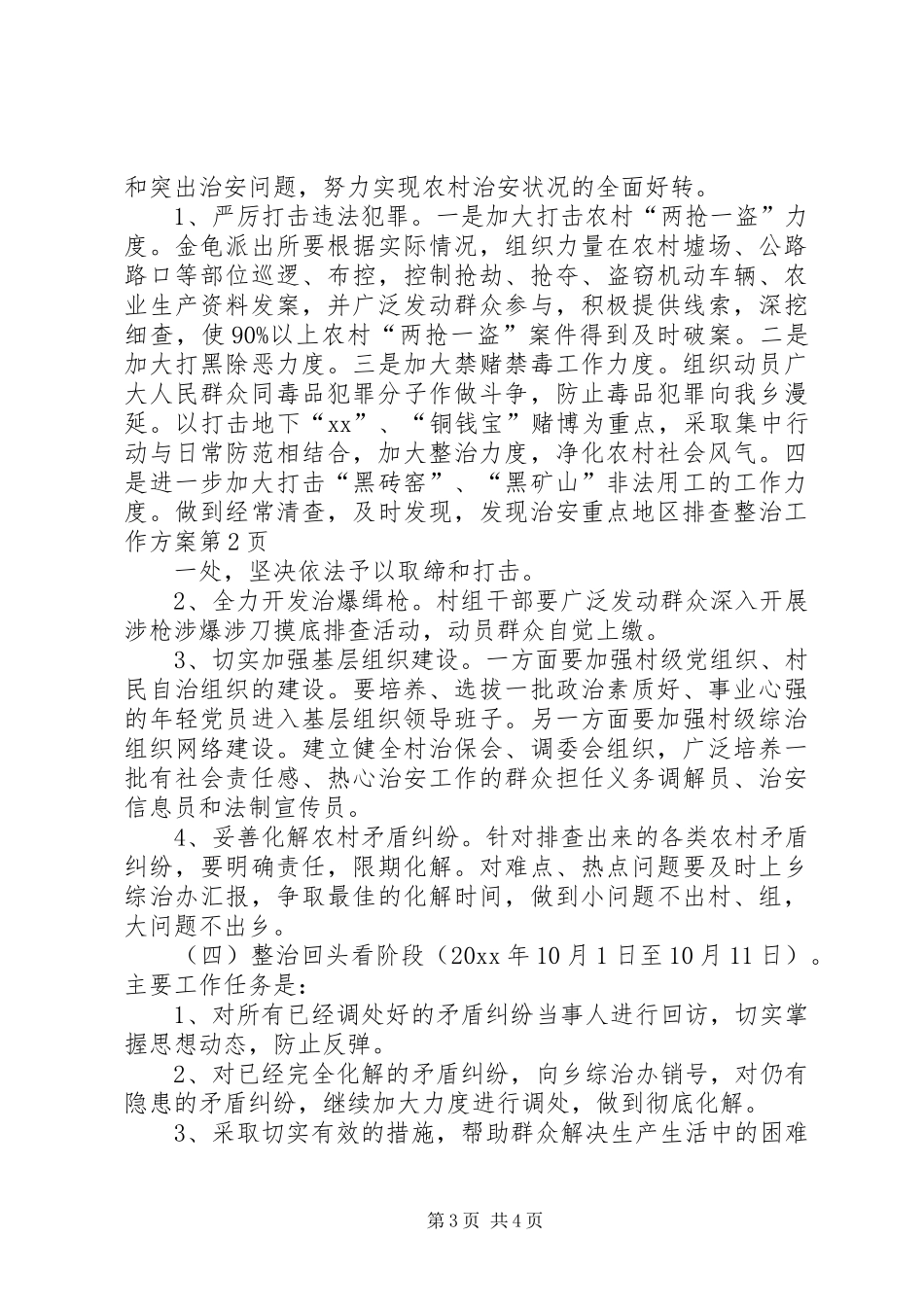治安重点地区排查整治工作方案_第3页