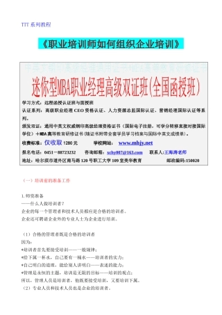 《职业培训师如何组织企业培训》(1)