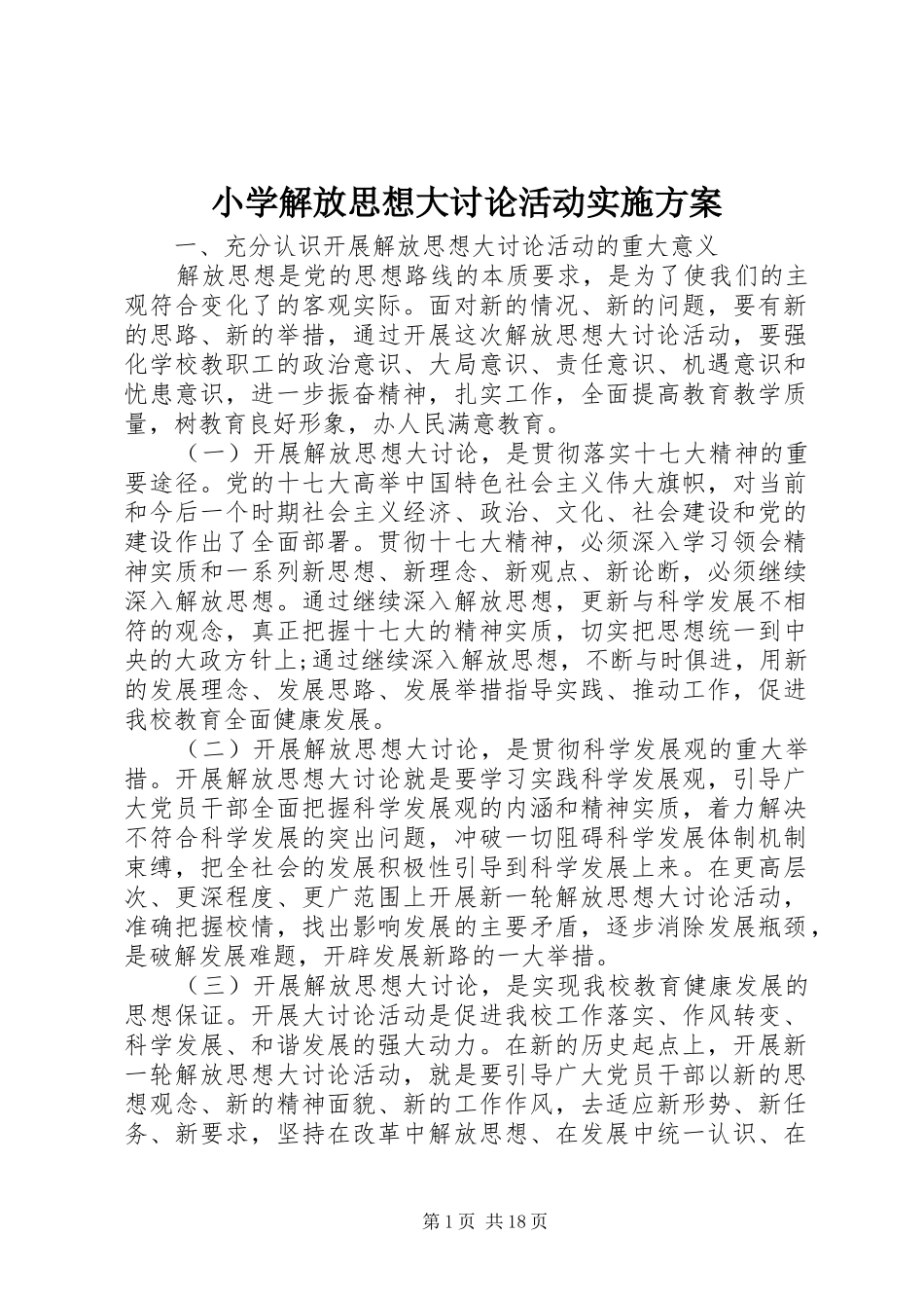 小学解放思想大讨论活动实施方案_第1页