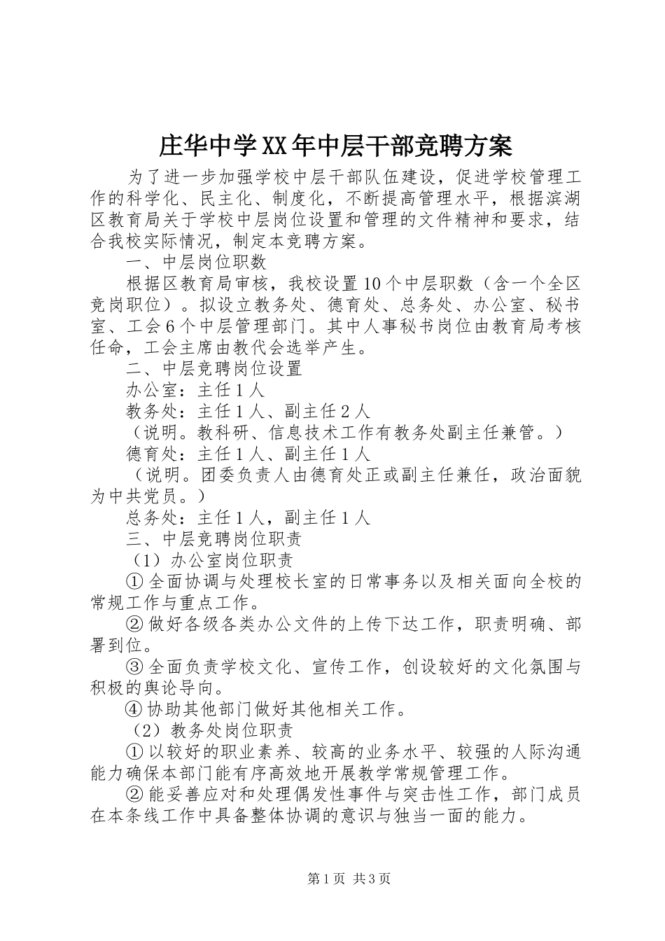 庄华中学XX年中层干部竞聘方案_第1页