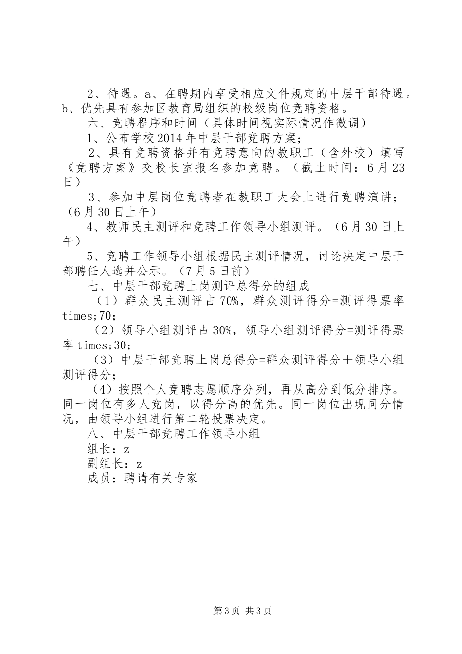 庄华中学XX年中层干部竞聘方案_第3页