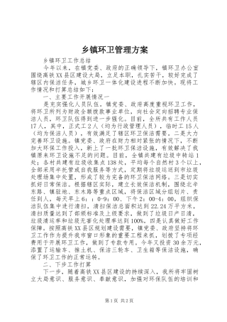 乡镇环卫管理方案