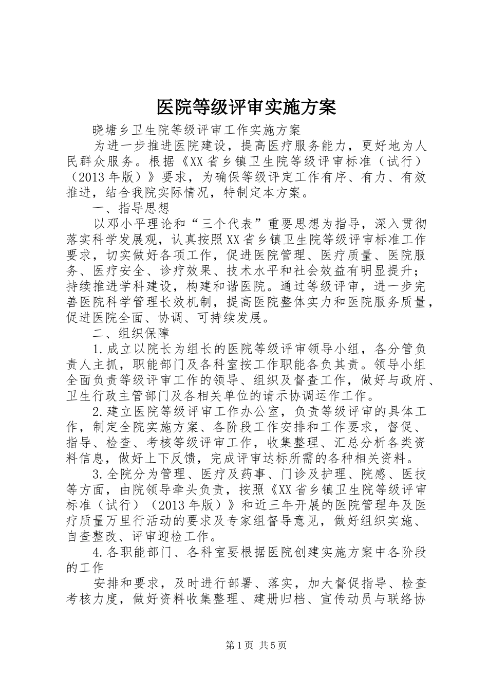 医院等级评审方案 _第1页