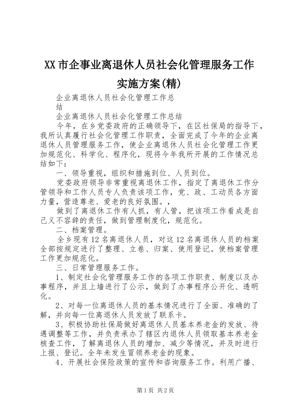 XX市企事业离退休人员社会化管理服务工作方案(精) _第1页