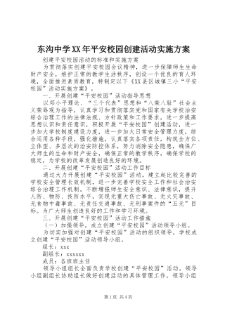 东沟中学XX年平安校园创建活动方案 