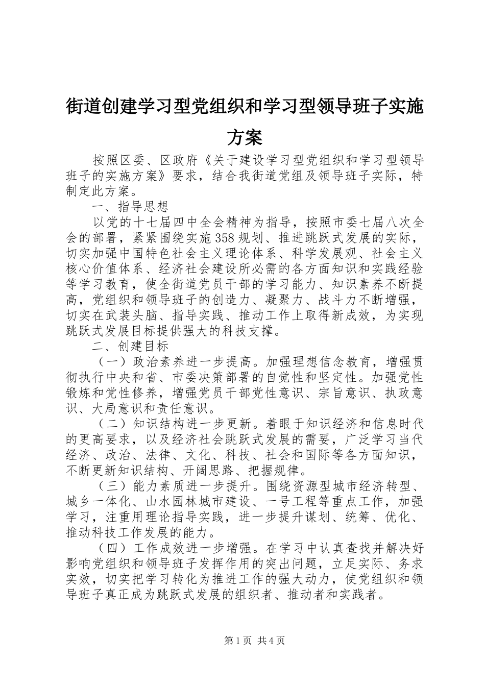 街道创建学习型党组织和学习型领导班子方案 _第1页