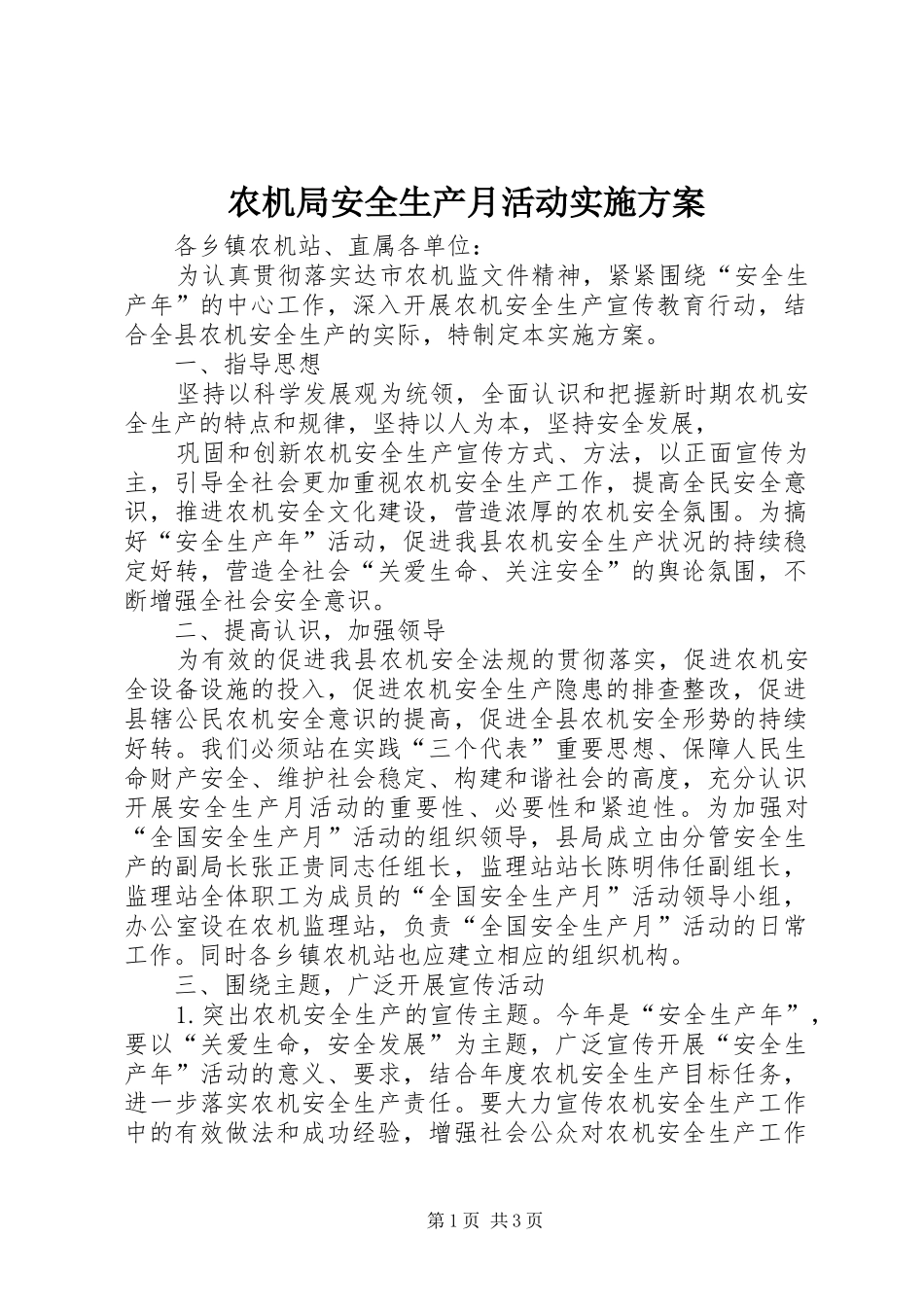 农机局安全生产月活动方案 _第1页