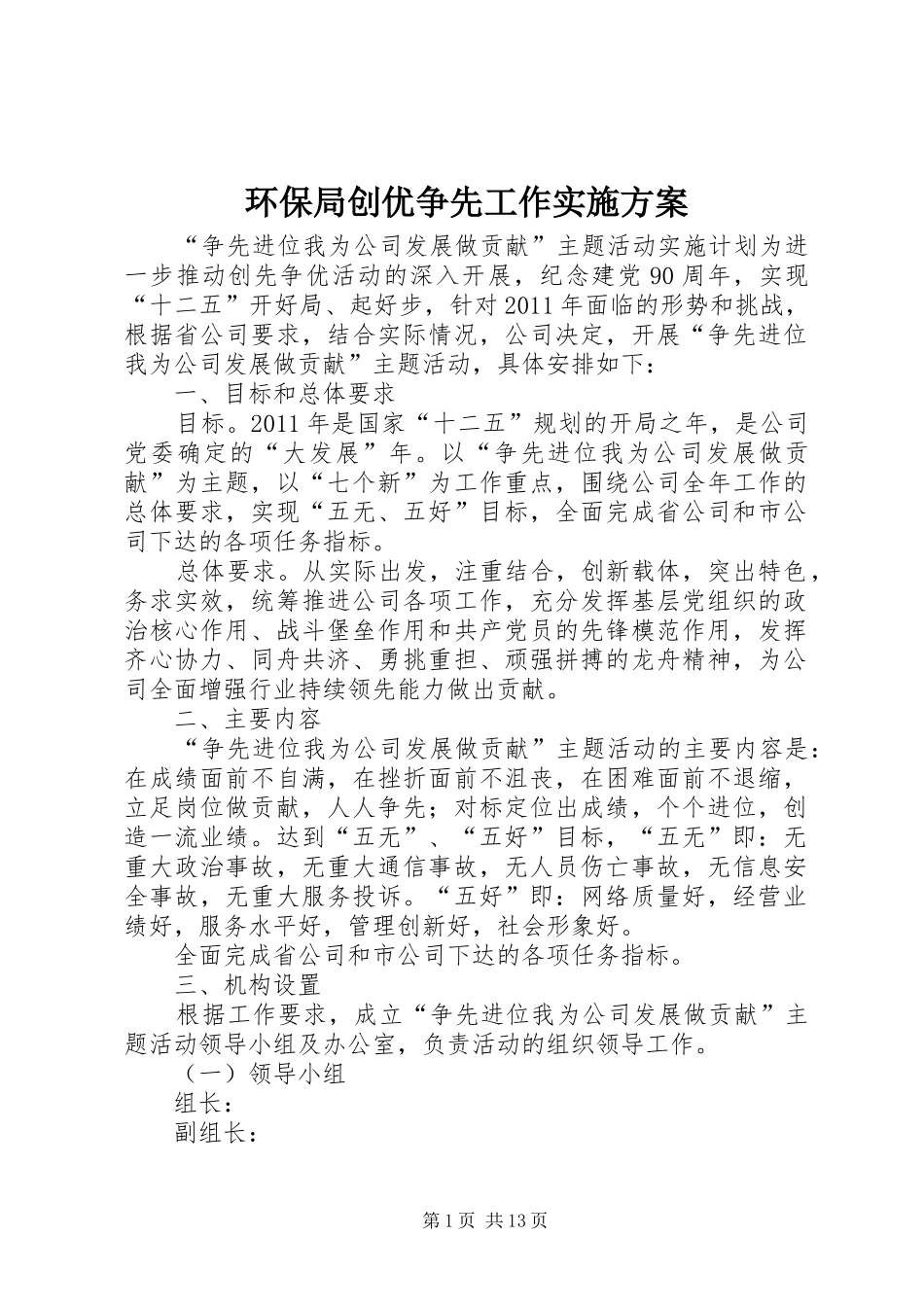 环保局创优争先工作方案 _第1页
