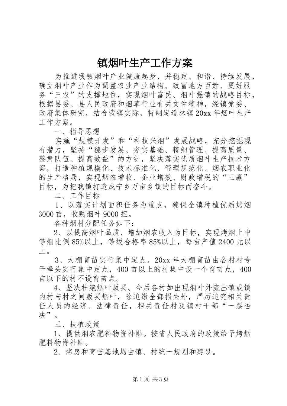 镇烟叶生产工作实施方案 _第1页