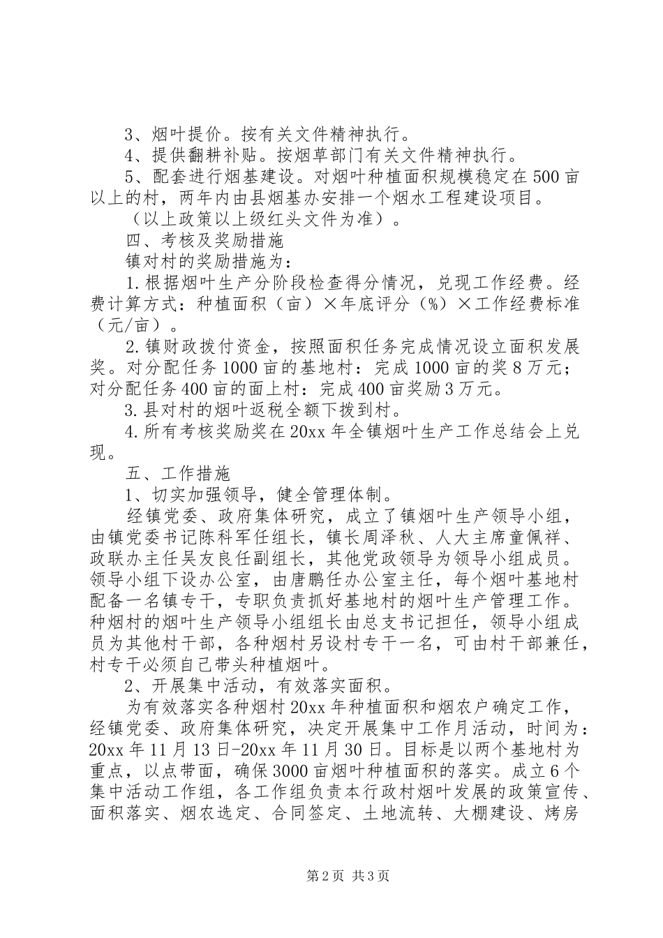 镇烟叶生产工作实施方案 _第2页