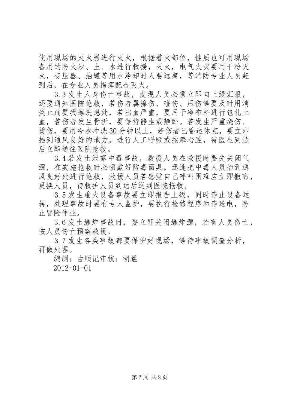 小区安全紧急应急预案 _第2页