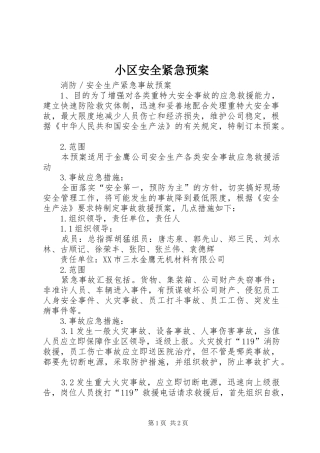 小区安全紧急应急预案 