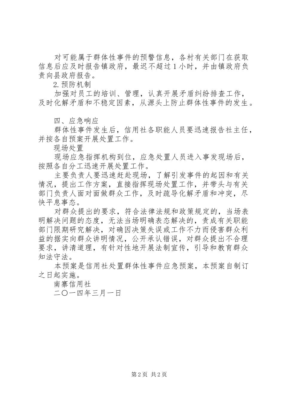 农村两委换届群体性信访事件应急处理预案 _第2页