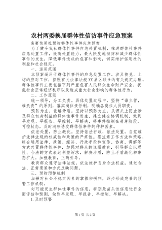 农村两委换届群体性信访事件应急处理预案 