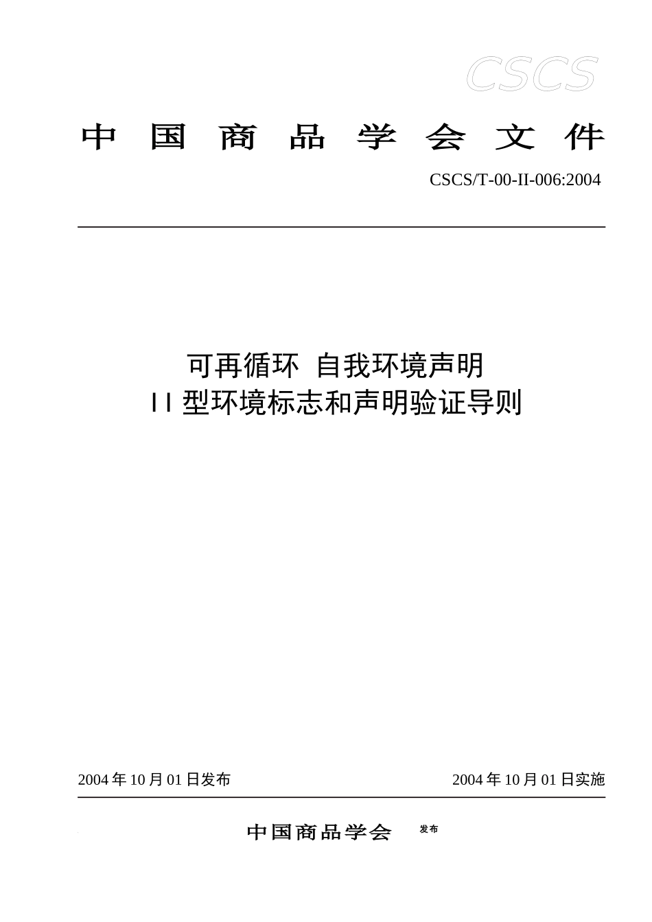 [II型环境标志和声明验证导则]_第1页