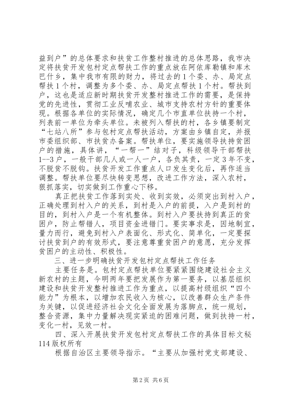 XX县区包村定点帮扶贫困村方案 _第2页