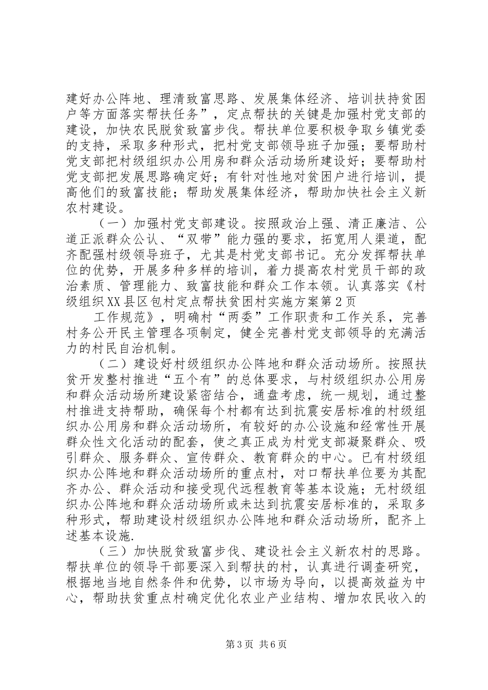 XX县区包村定点帮扶贫困村方案 _第3页