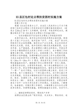 XX县区包村定点帮扶贫困村方案 
