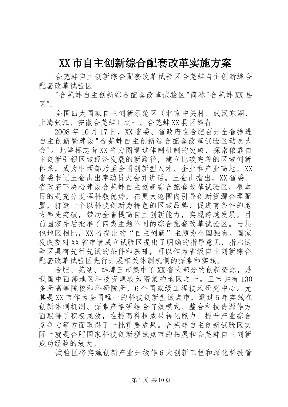 XX市自主创新综合配套改革方案 _第1页