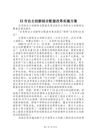 XX市自主创新综合配套改革方案 