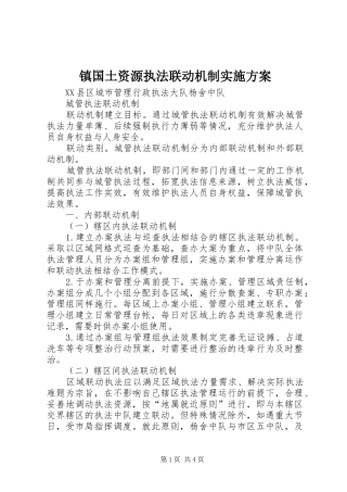 镇国土资源执法联动机制方案 