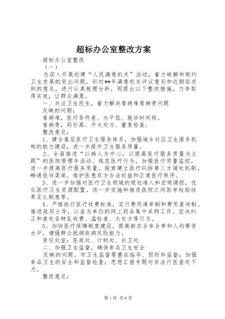 超标办公室整改实施方案 