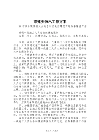 市建委防汛工作实施方案 