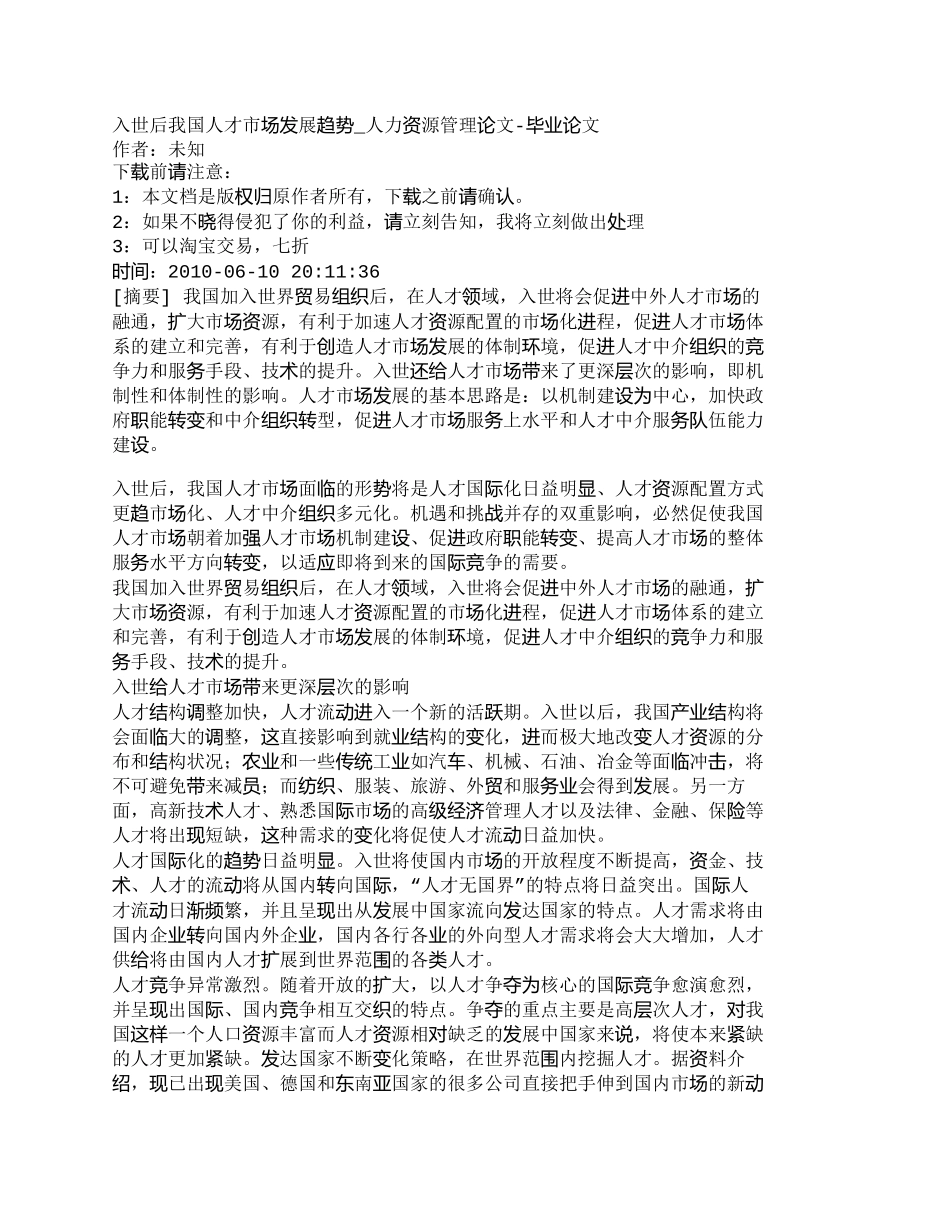 【精品文档-管理学】入世后我国人才市场发展趋势_人力资源管理_第1页