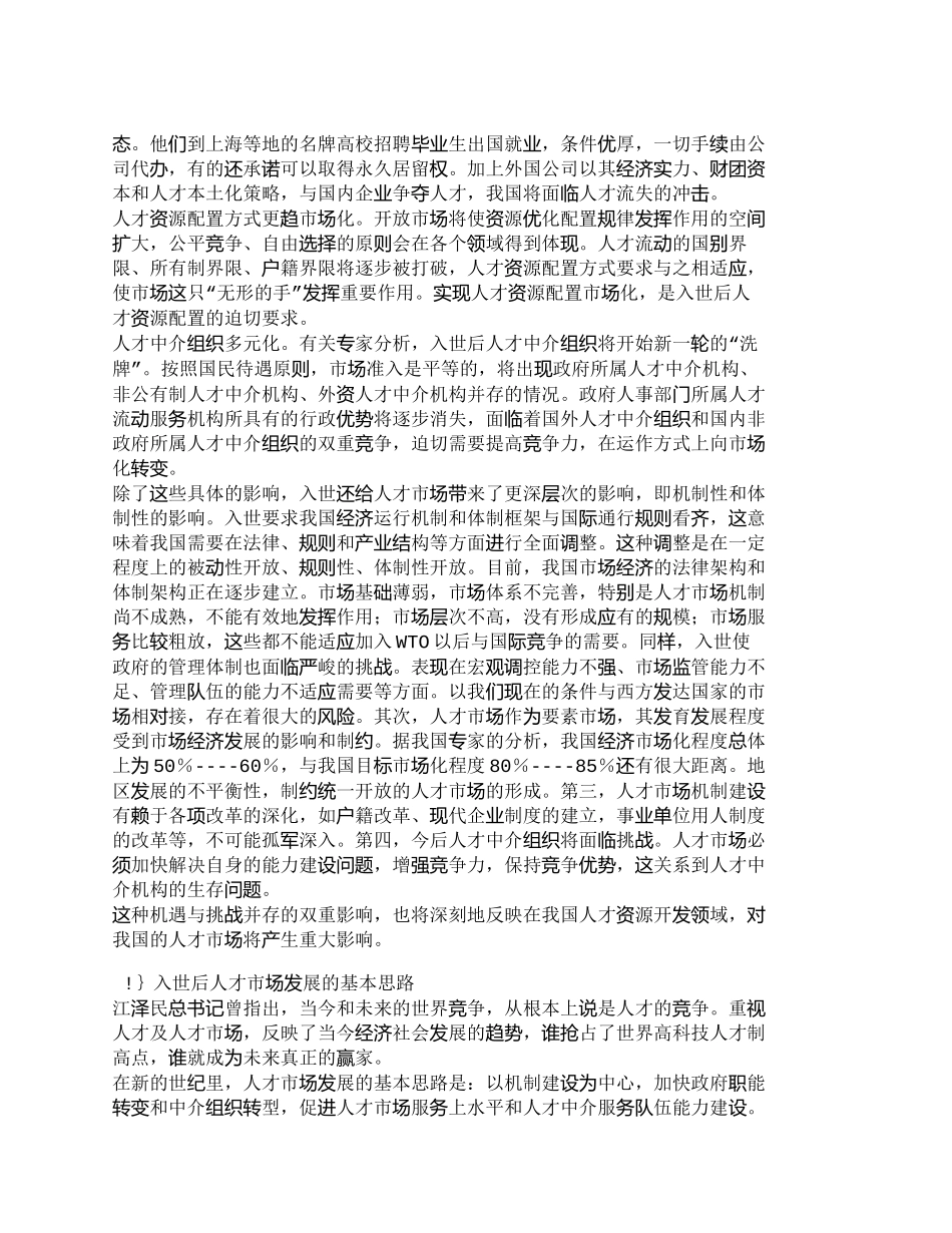 【精品文档-管理学】入世后我国人才市场发展趋势_人力资源管理_第2页