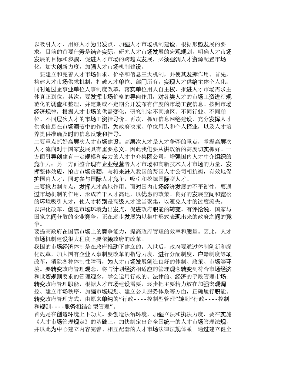 【精品文档-管理学】入世后我国人才市场发展趋势_人力资源管理_第3页