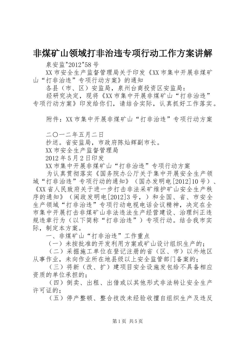 非煤矿山领域打非治违专项行动工作实施方案讲解 _第1页