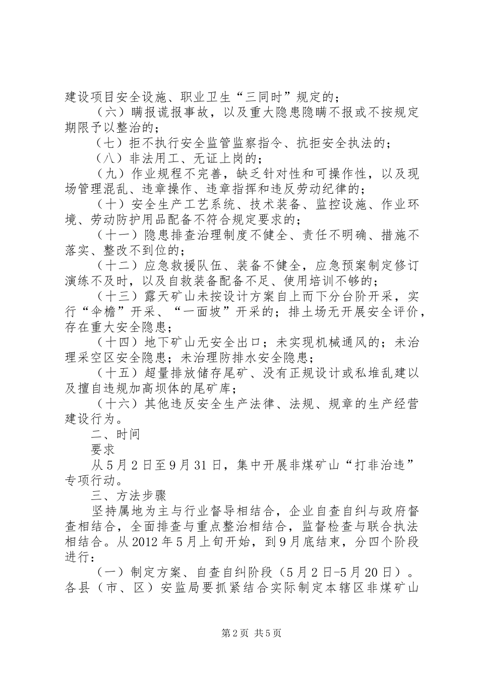 非煤矿山领域打非治违专项行动工作实施方案讲解 _第2页