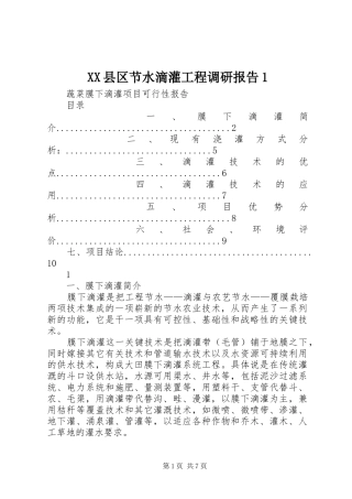 XX县区节水滴灌工程调研报告1 