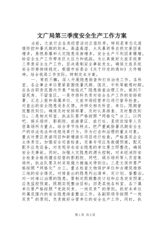文广局第三季度安全生产工作方案