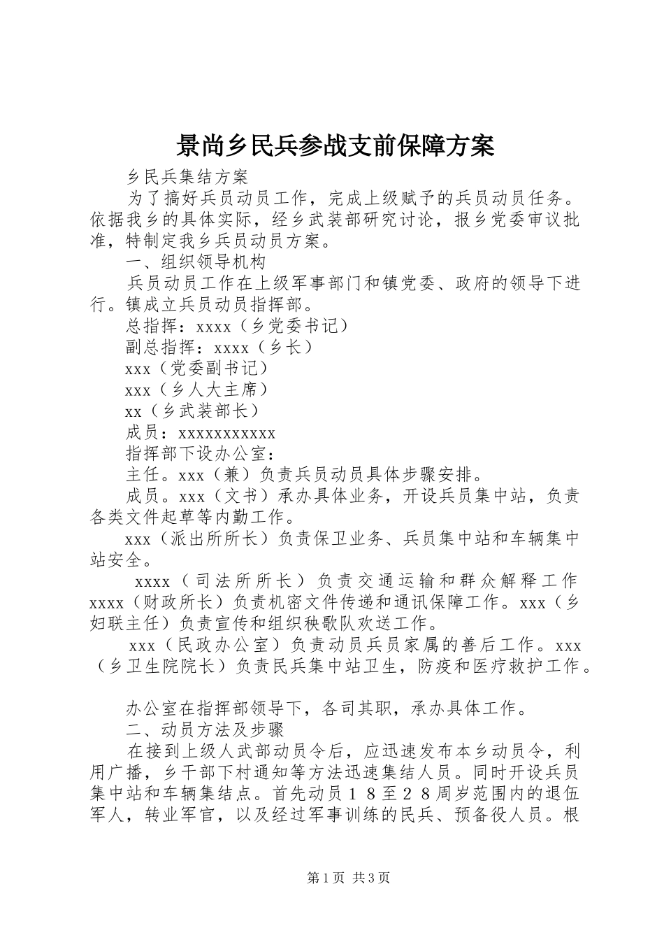 景尚乡民兵参战支前保障实施方案 _第1页