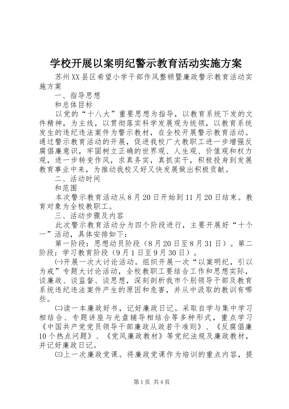 学校开展以案明纪警示教育活动方案 _第1页