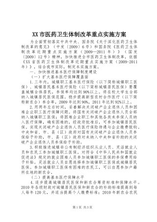 XX市医药卫生体制改革重点方案 