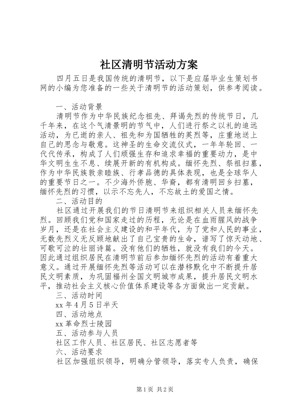 社区清明节活动实施方案 _第1页