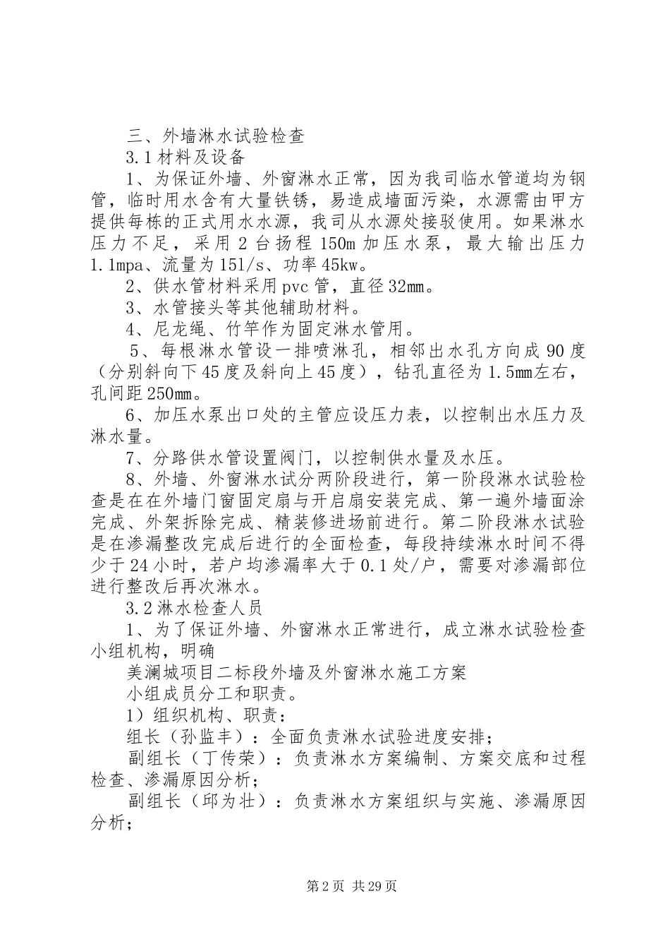 外墙及外窗淋水实施方案5篇_第2页