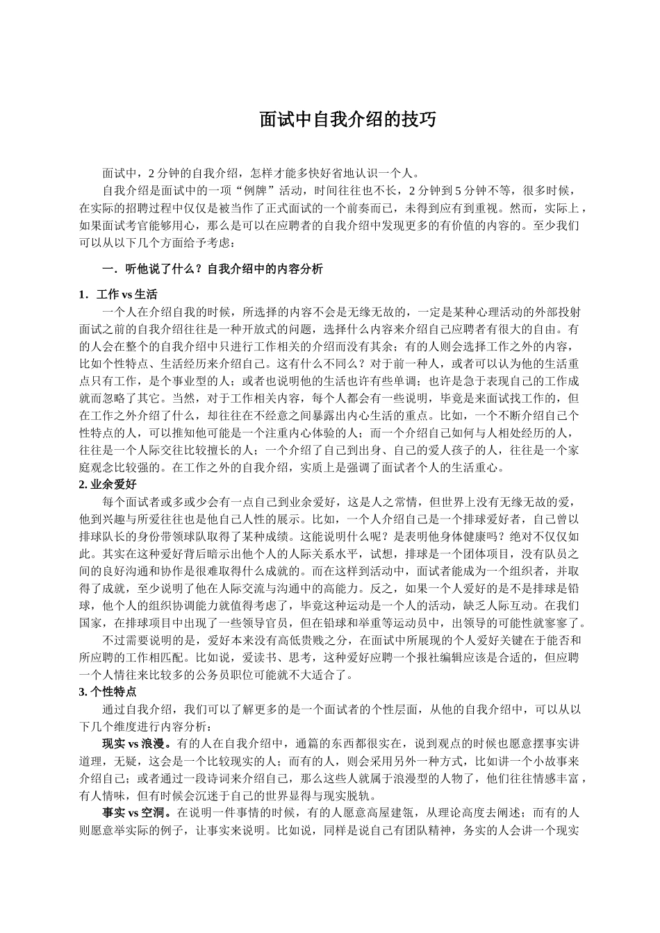 面试者-自我介绍面试技巧_第1页